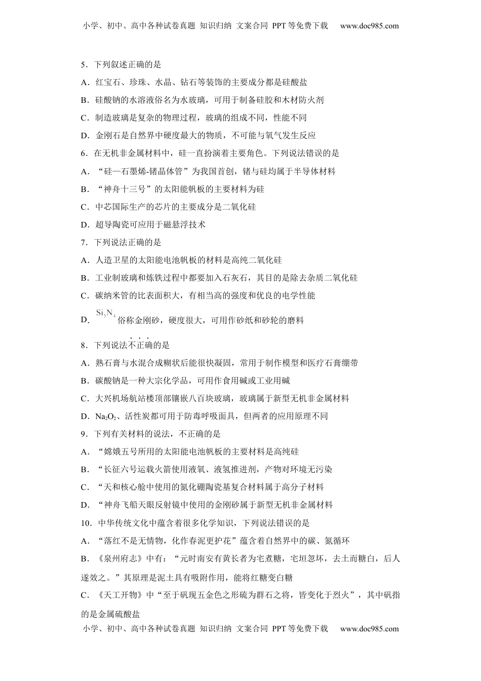 第五章 第三节 无机非金属材料  课时训练  2022-2023学年高一下学期化学人教版（2019）必修第二册.docx