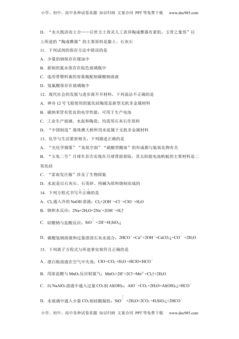 第五章 第三节 无机非金属材料  课时训练  2022-2023学年高一下学期化学人教版（2019）必修第二册.docx