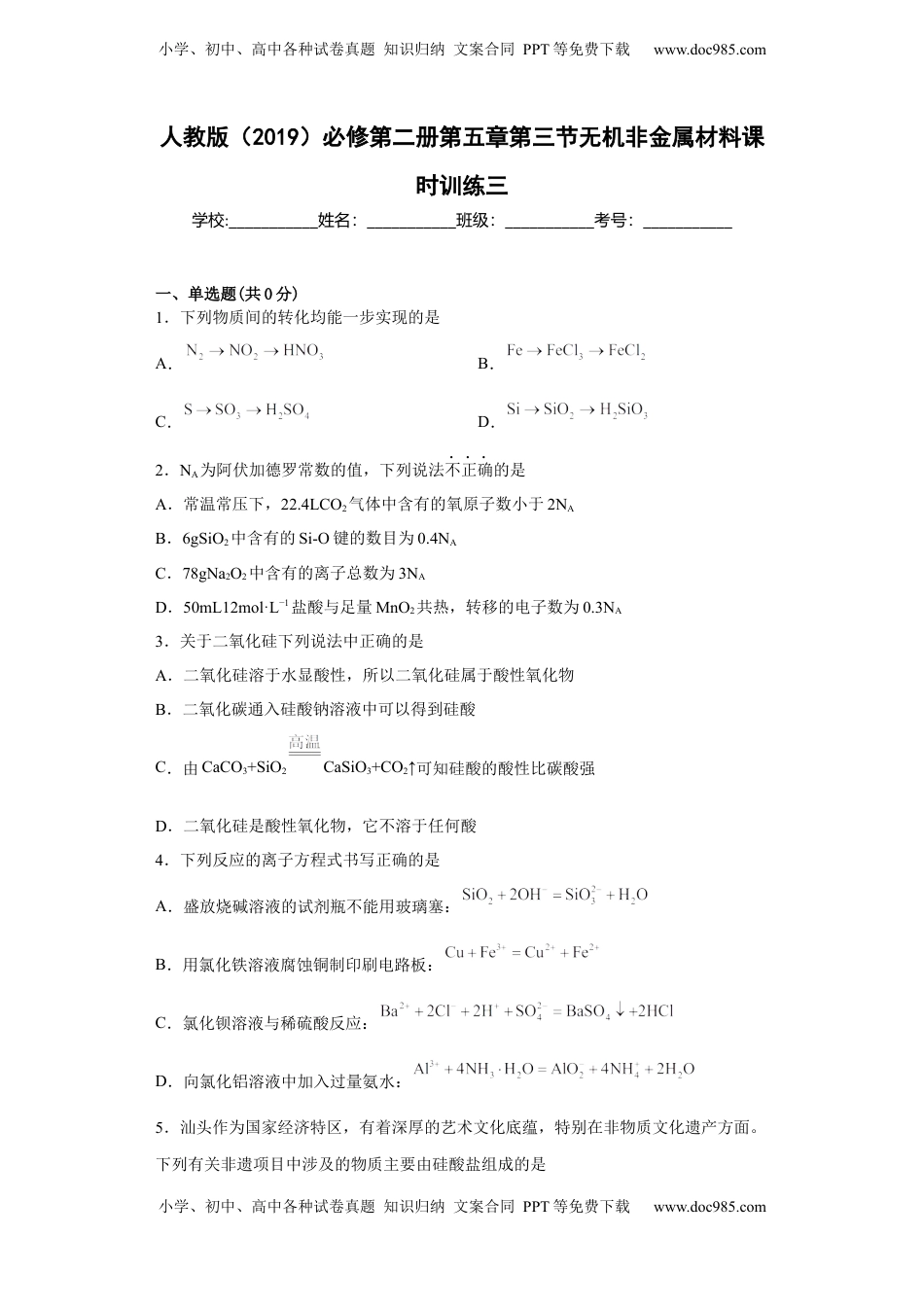 第五章 第三节 无机非金属材料  课时训练   2022-2023学年高一下学期化学人教版（2019）必修第二册.docx