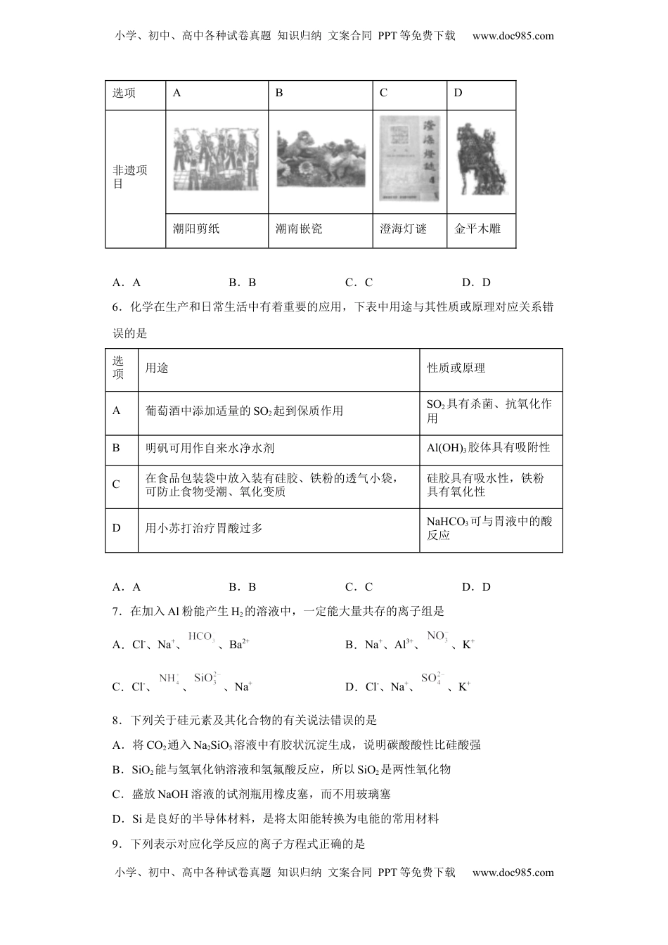 第五章 第三节 无机非金属材料  课时训练   2022-2023学年高一下学期化学人教版（2019）必修第二册.docx