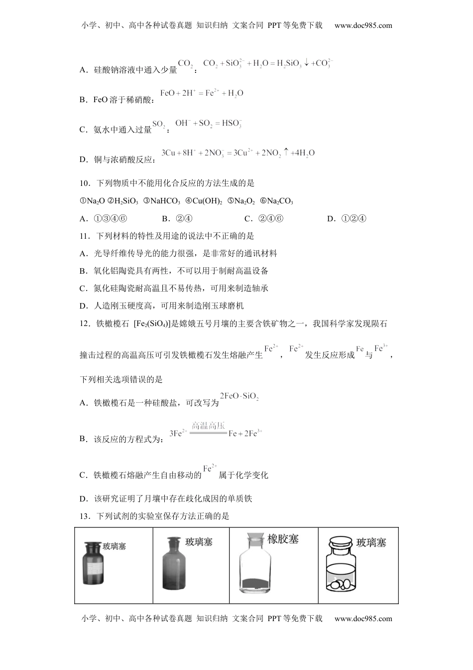 第五章 第三节 无机非金属材料  课时训练   2022-2023学年高一下学期化学人教版（2019）必修第二册.docx