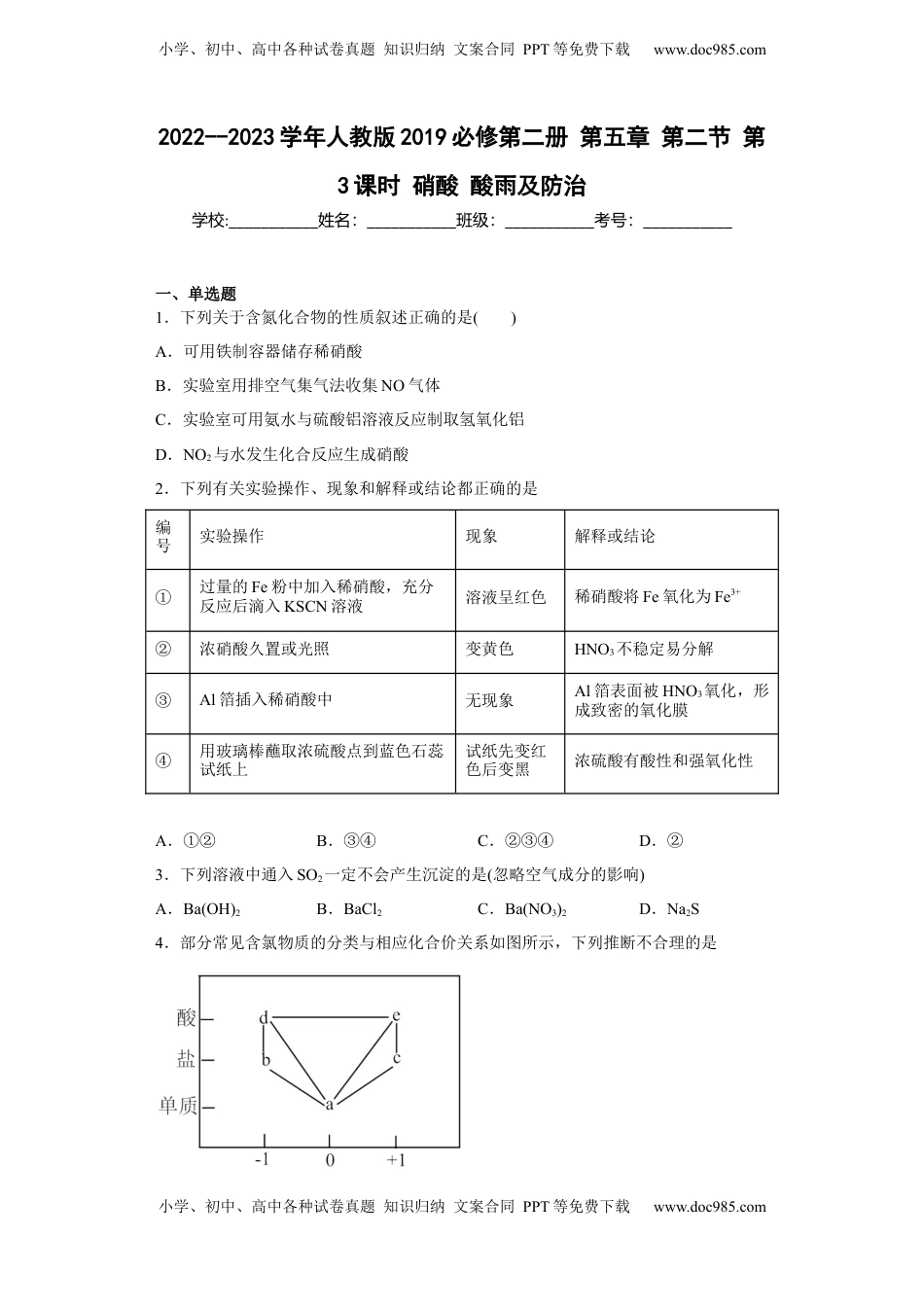 第五章 第二节 第3课时  硝酸  酸雨  同步练习  2022-2023学年高一下学期化学人教版（2019）必修第二册.docx