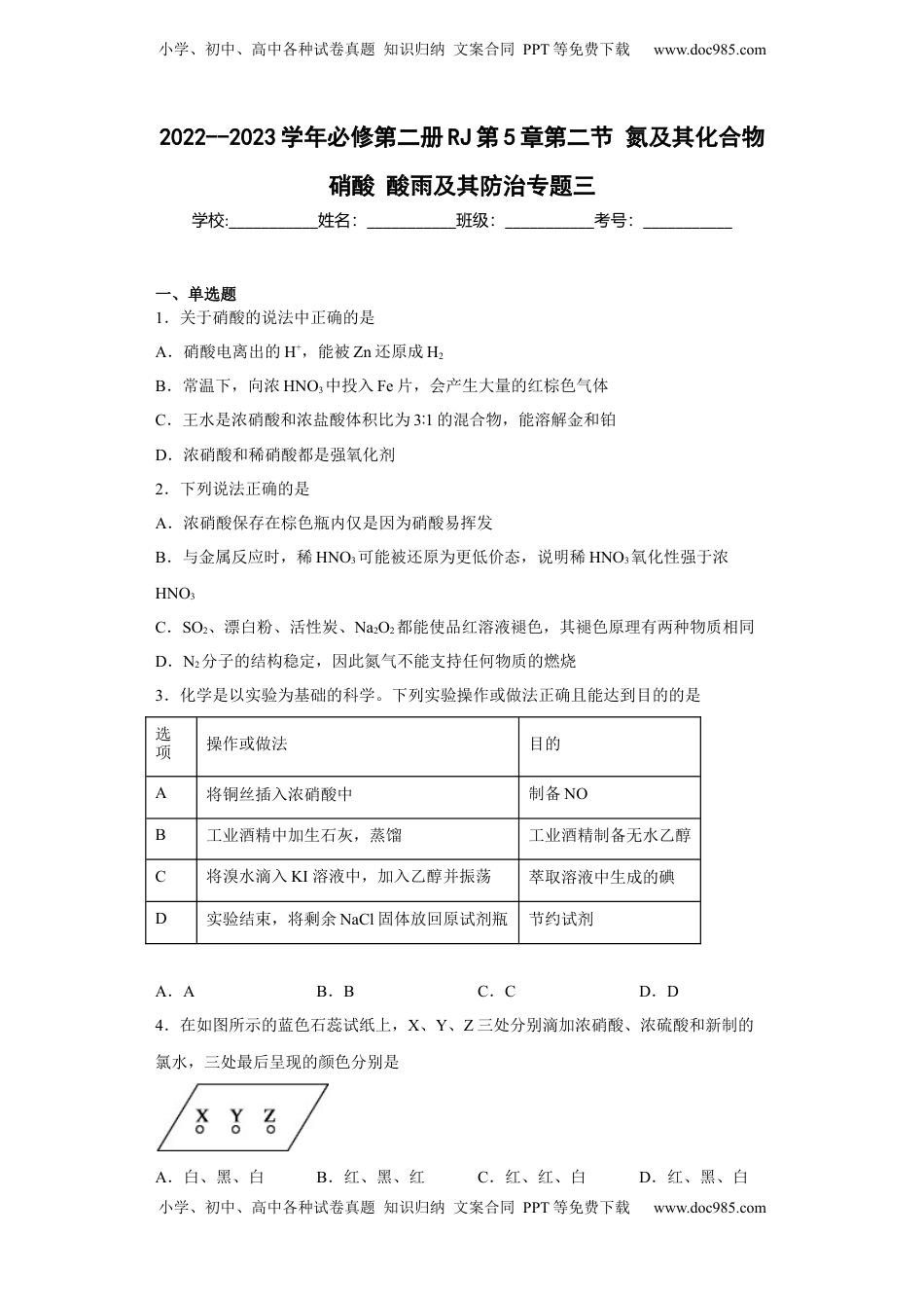 第五章 第二节 氮及其化合物 专题三 硝酸酸雨及其防治  同步练习  2022-2023学年高一下学期化学人教版（2019）必修第二册.docx