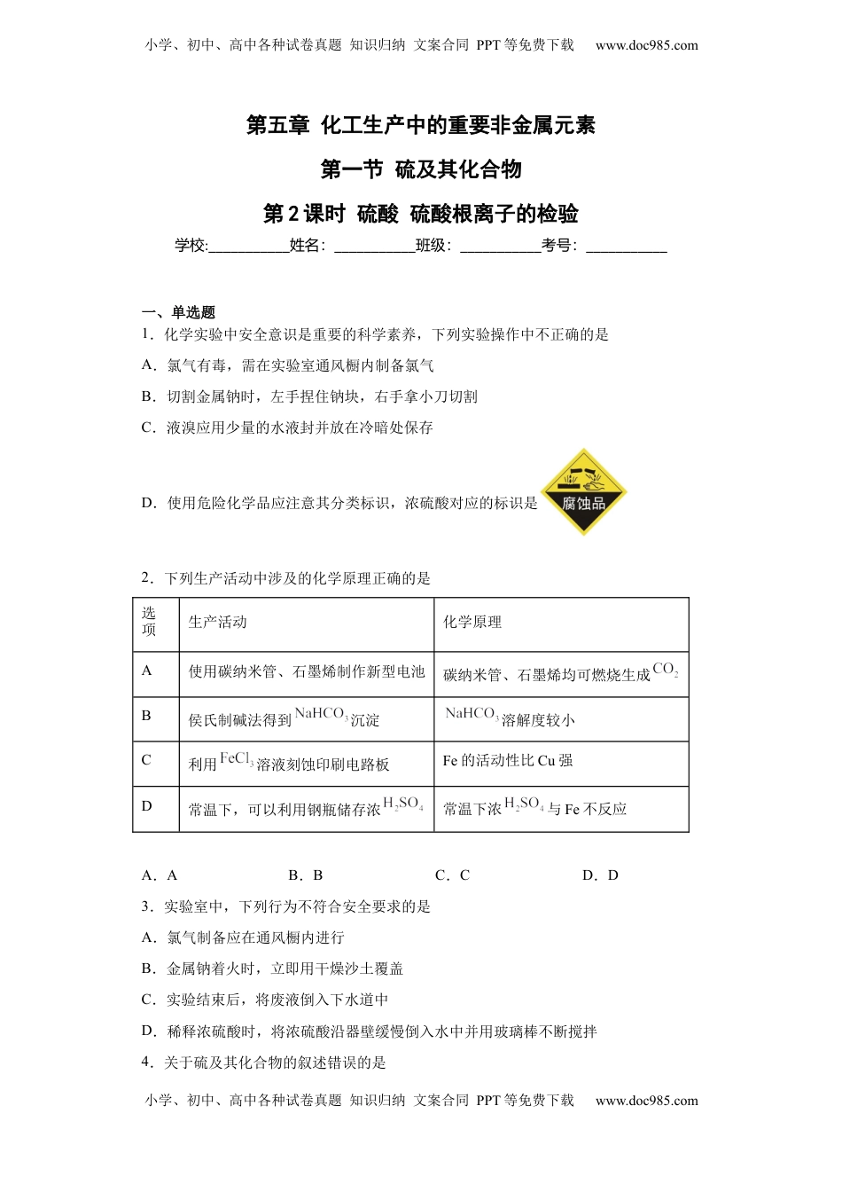 第五章  第一节硫酸硫酸根离子的检验  随堂练习  2022-2023学年高一下学期化学人教版（2019）必修第二册.docx