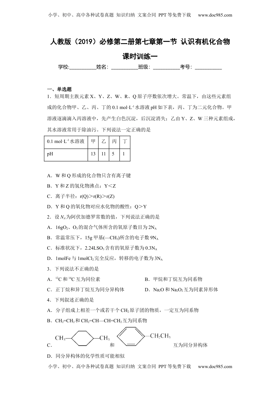 第七章第一节 认识有机化合物  课时训练一   2022-2023学年高一下学期化学人教版（2019）必修第二册.docx