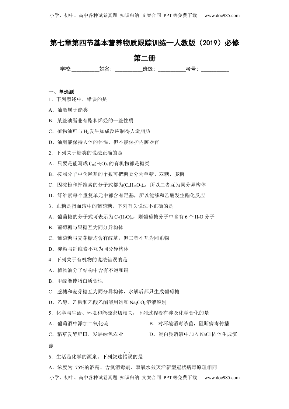 第七章第四节基本营养物质同步训练2022-2023学年下学期高一化学人教版（2019）必修第二册.docx