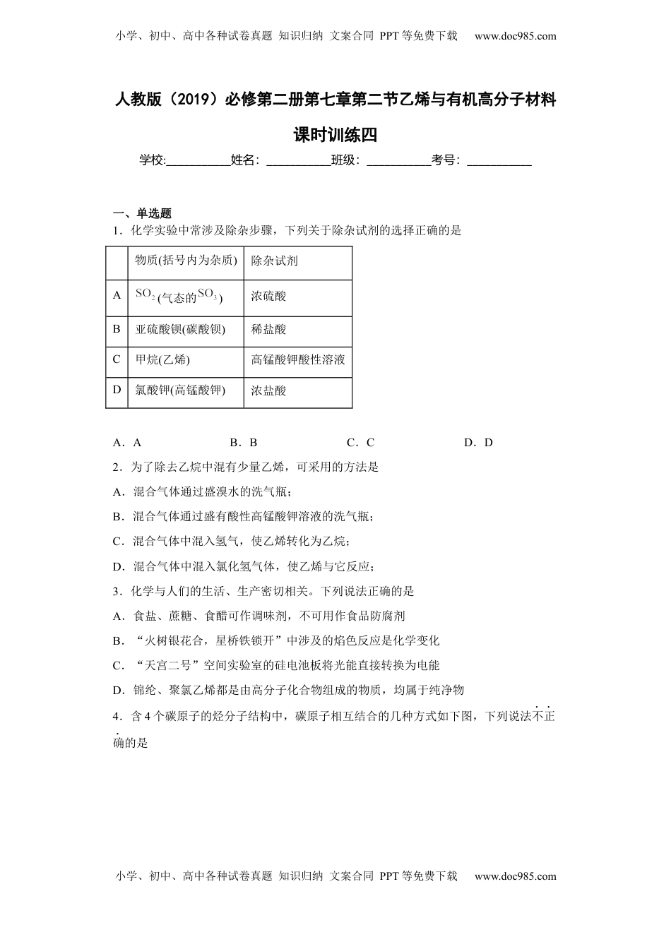 第七章第二节乙烯与有机高分子材料课时训练四2022-2023学年高一下学期人教版(2019)化学必修第二册.docx
