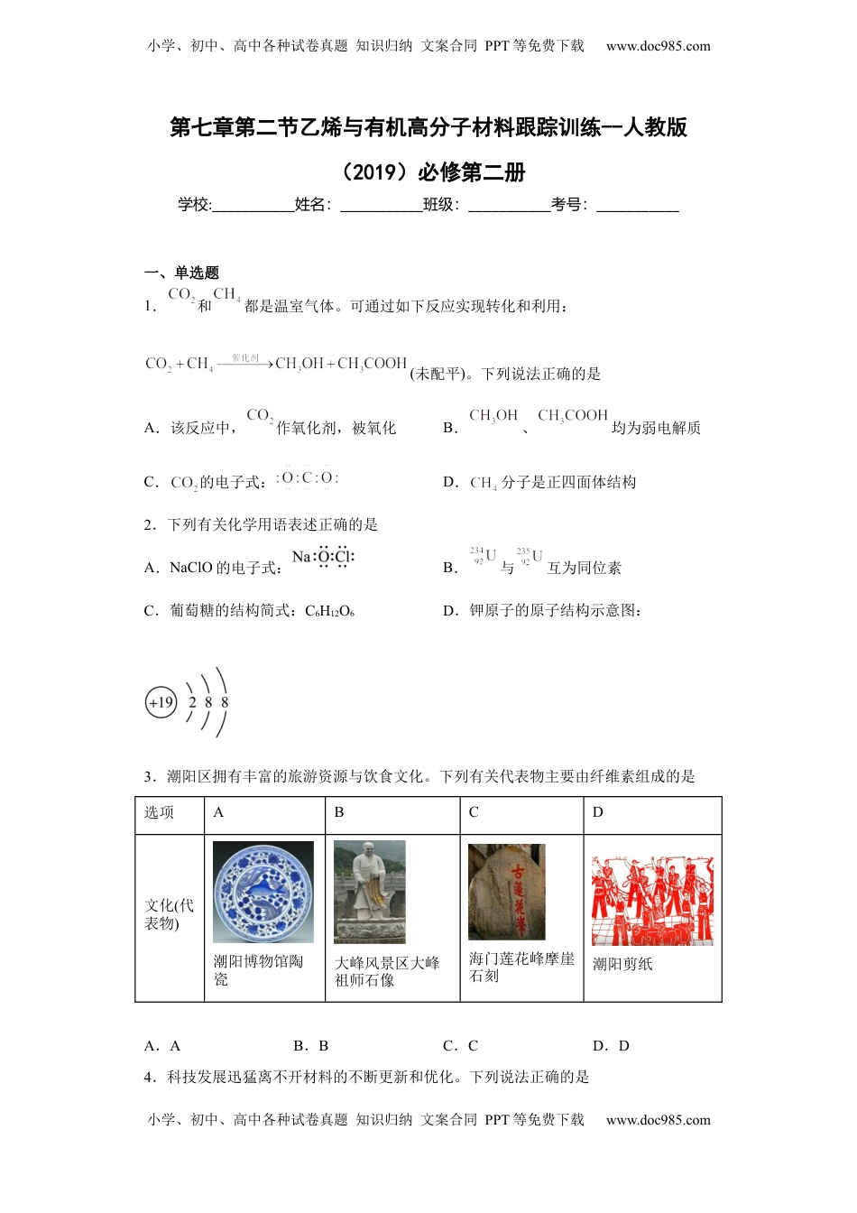 第七章第二节 乙烯与有机高分子材料  跟踪训练  2022-2023学年高一下学期化学人教版（2019）必修第二册.docx