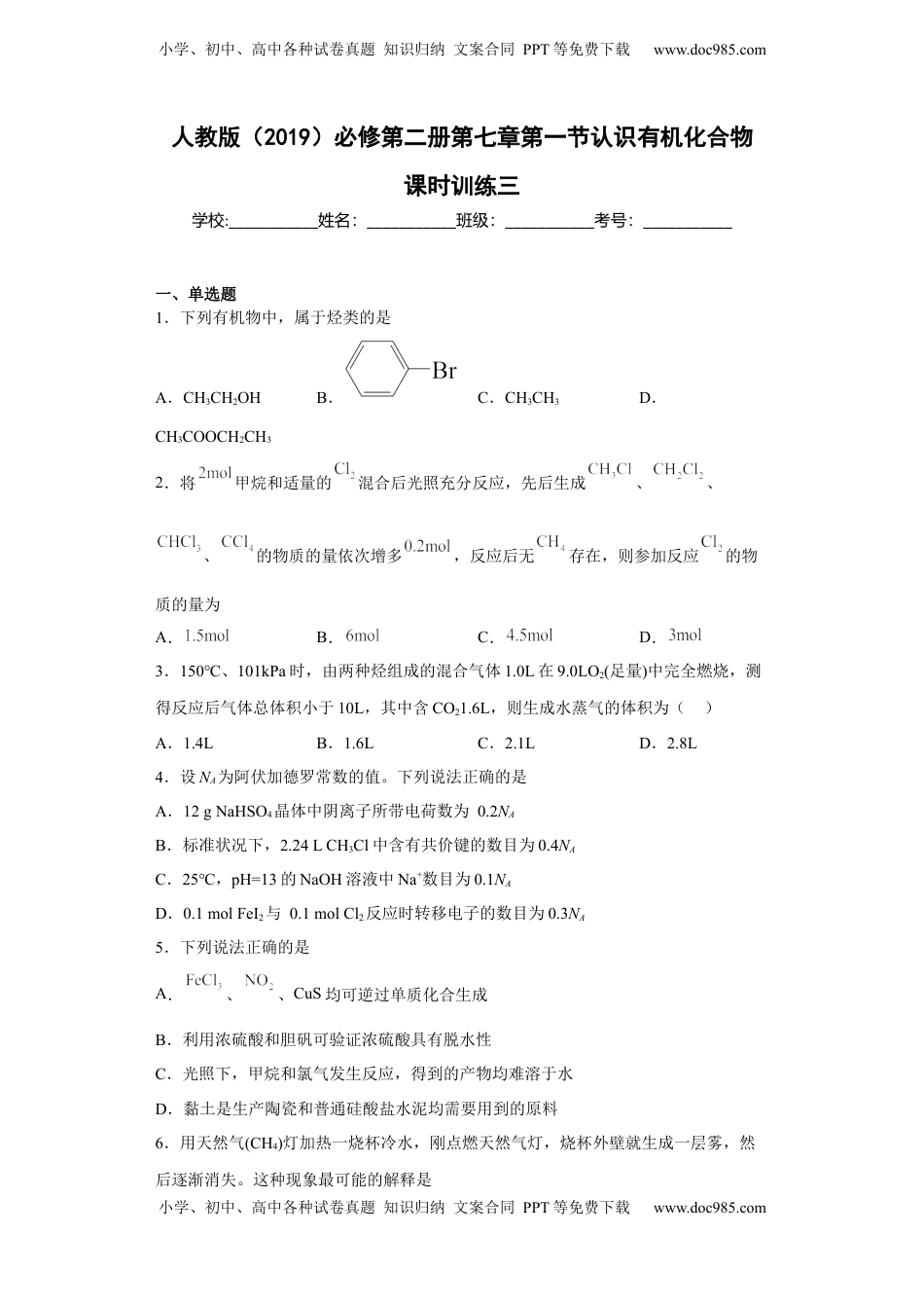 第七章 第一节  认识有机化合物  课时训练三  2022-2023学年高一下学期化学人教版（2019）必修第二册.docx