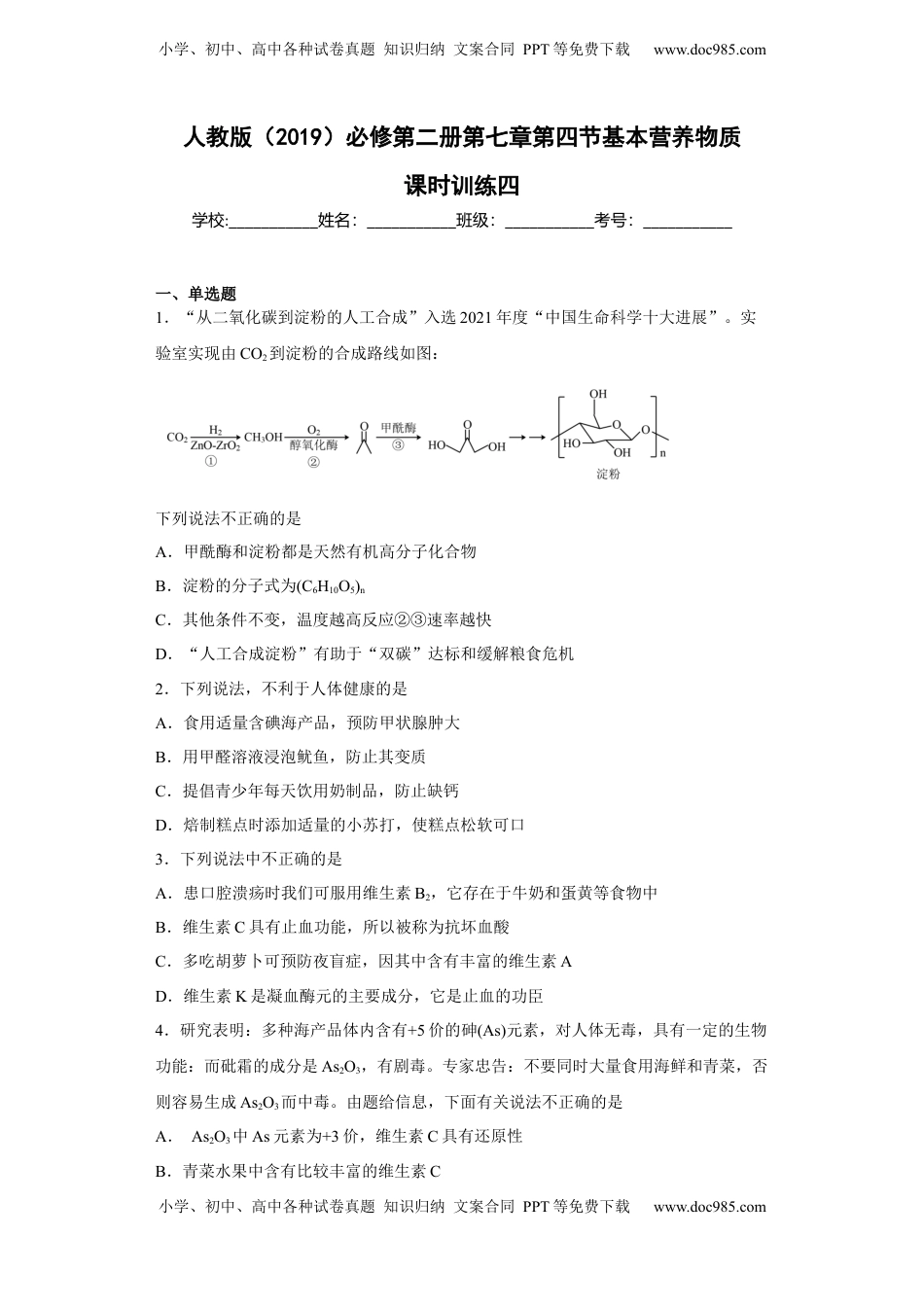 第七章 第四节 基本营养物质  课时训练四  2022-2023学年高一下学期化学人教版（2019）必修第二册.docx