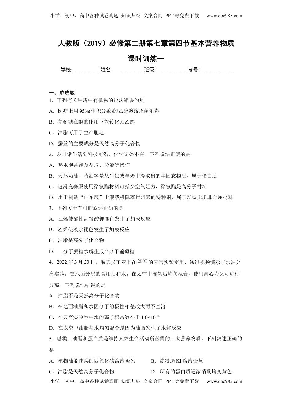 第七章 第四节  基本营养物质  课时训练一   2022-2023学年高一下学期化学人教版（2019）必修第二册.docx