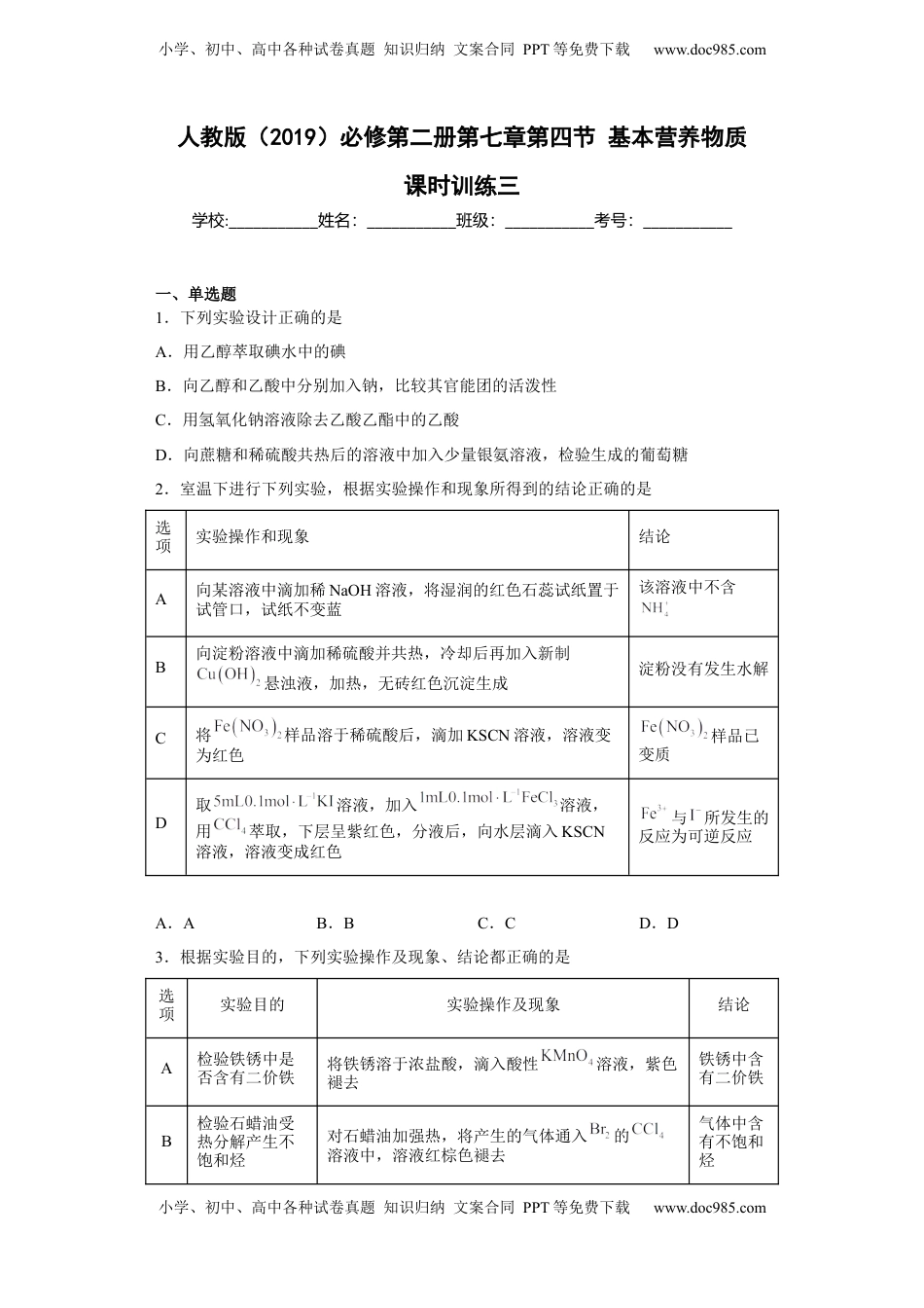 第七章 第四节  基本营养物质  课时训练三   2022-2023学年高一下学期化学人教版（2019）必修第二册 .docx