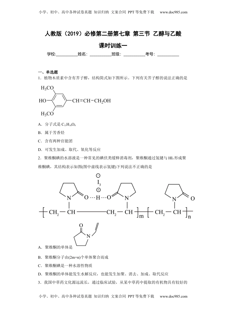 第七章 第三节  乙醇与乙酸  课时训练一   2022-2023学年高一下学期化学人教版（2019）必修第二册.docx
