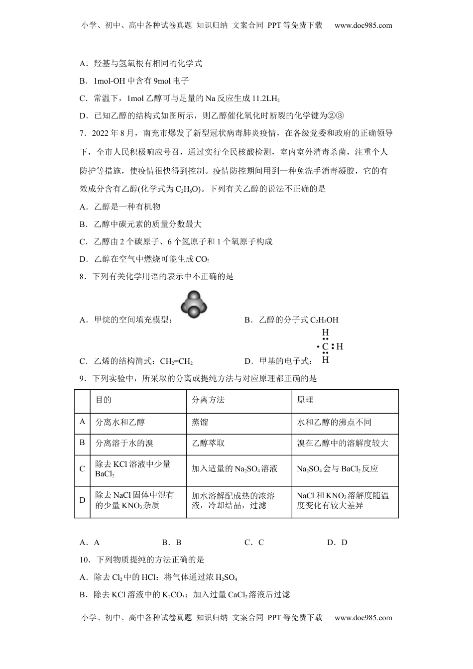 第七章 第三节  乙醇与乙酸  课时训练一   2022-2023学年高一下学期化学人教版（2019）必修第二册.docx