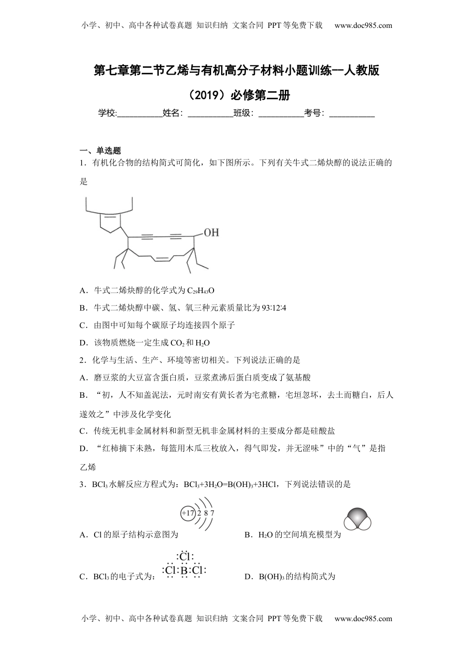 第七章 第二节 乙烯与有机高分子材料  小题训练   2022-2023学年高一下学期化学人教版（2019）必修第二册.docx