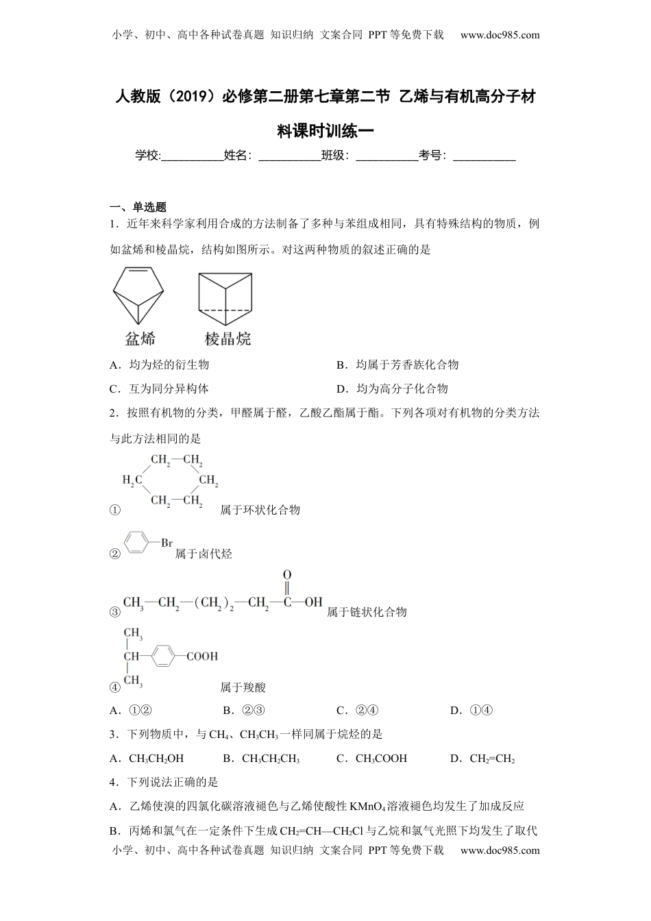 第七章 第二节 乙烯与有机高分子材料  课时训练一  2022-2023学年高一下学期化学人教版（2019）必修第二册.docx