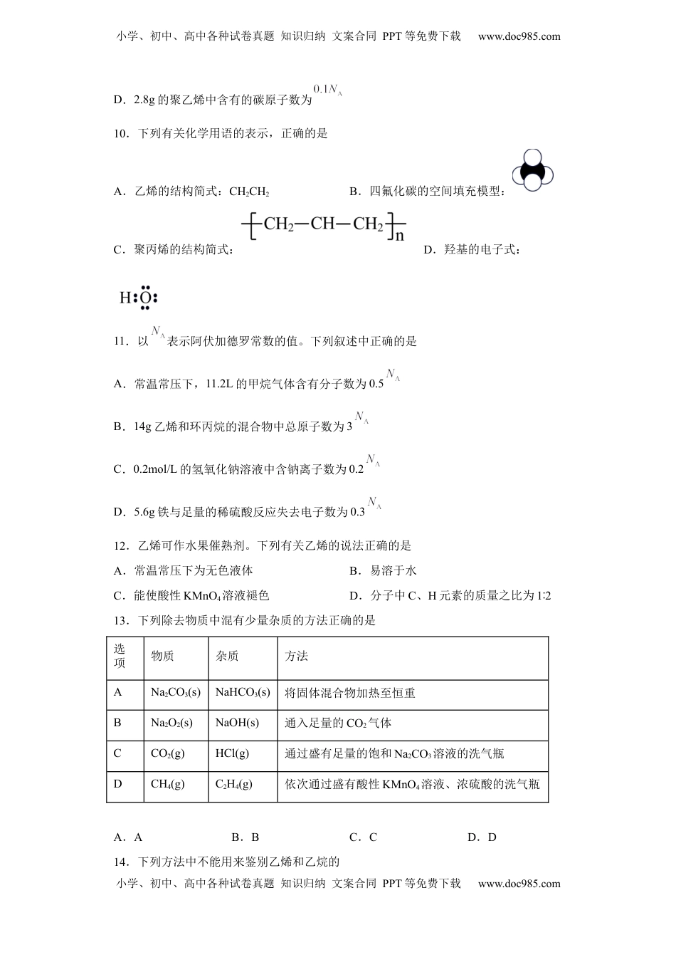 第七章 第二节 乙烯与有机高分子材料  课时训练一  2022-2023学年高一下学期化学人教版（2019）必修第二册.docx