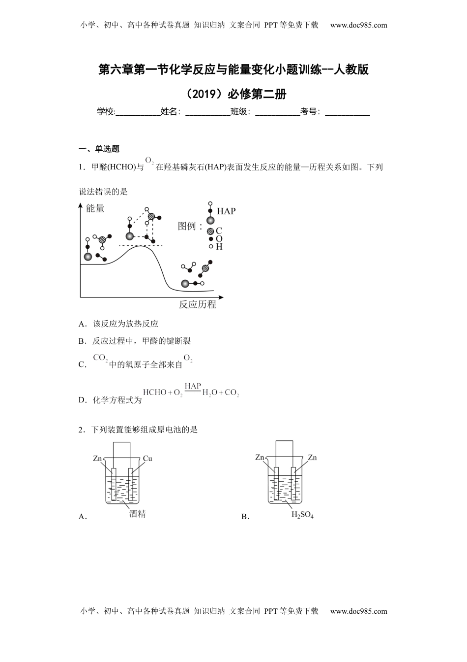 第六章第一节化学反应与能量变化小题训练--2022-2023学年高一 化学人教版（2019）必修第二册.docx