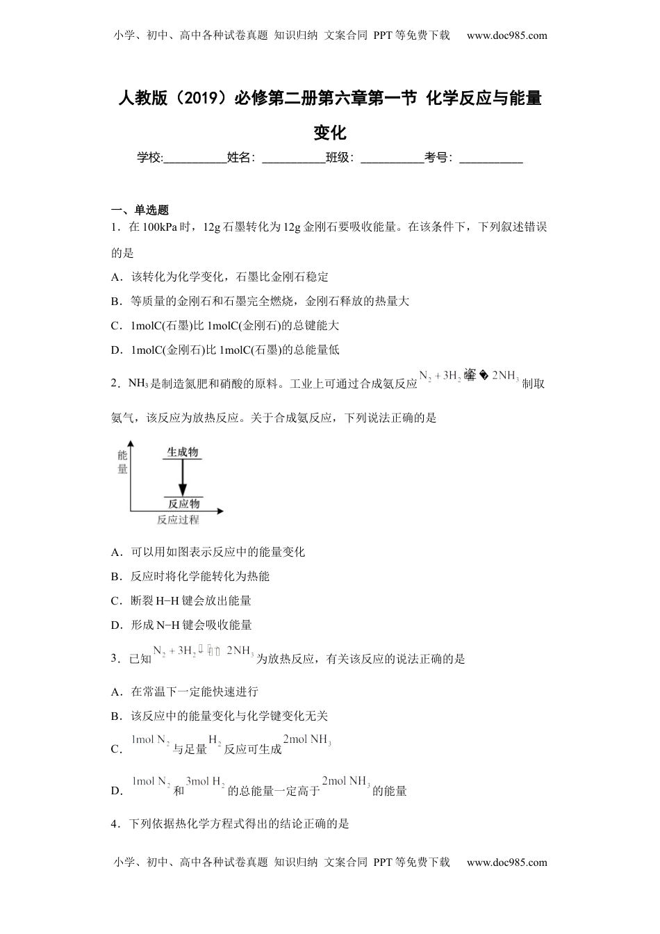 第六章 第一节  化学反应与能量变化  同步练习  2022-2023学年高一下学期化学人教版（2019）必修第二册.docx