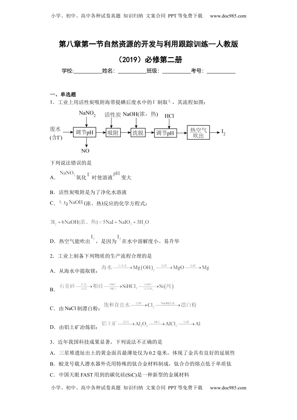 第八章第一节自然资源的开发与利用跟踪训练2022-2023学年下学期高一化学人教版（2019）必修第二册(1).docx