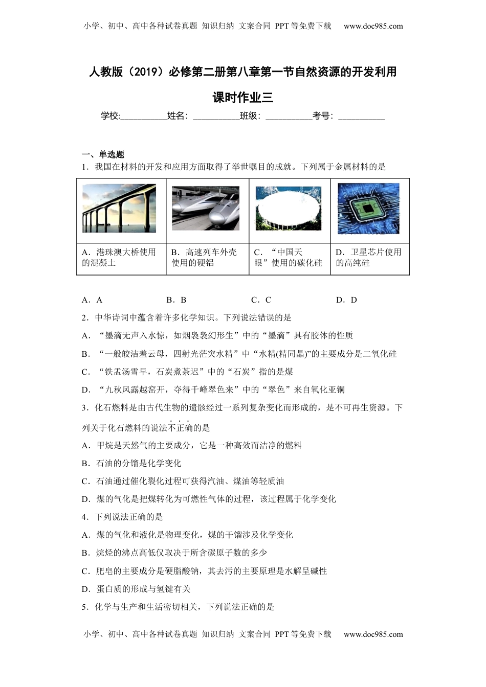 第八章第一节自然资源的开发利用课时训练三2022-2023学年下学期高一化学人教版（2019）必修第二册.docx