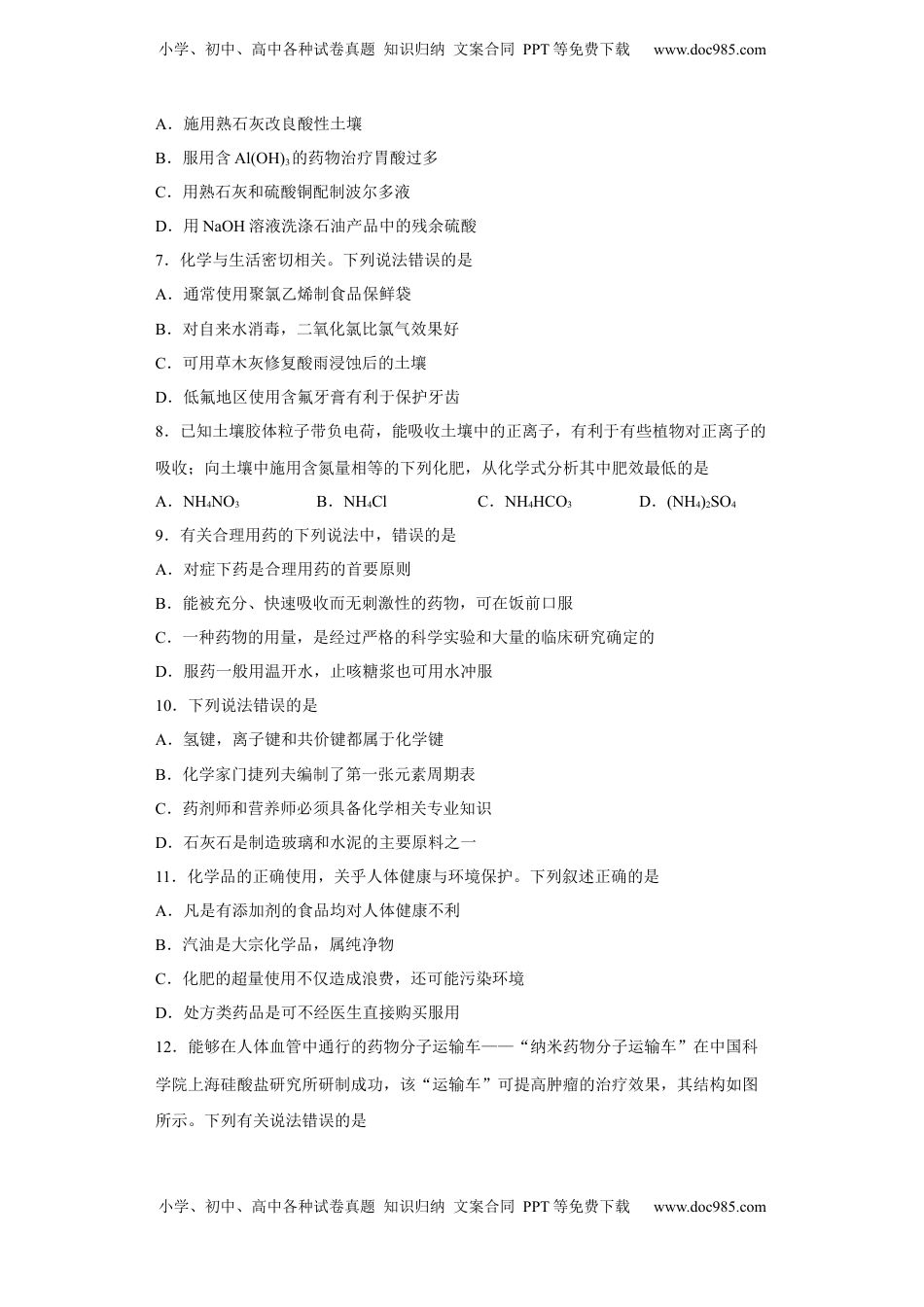 第八章第二节化学品的合理使用课时训练一2022-2023学年下学期高一化学人教版（2019）必修第二册.docx