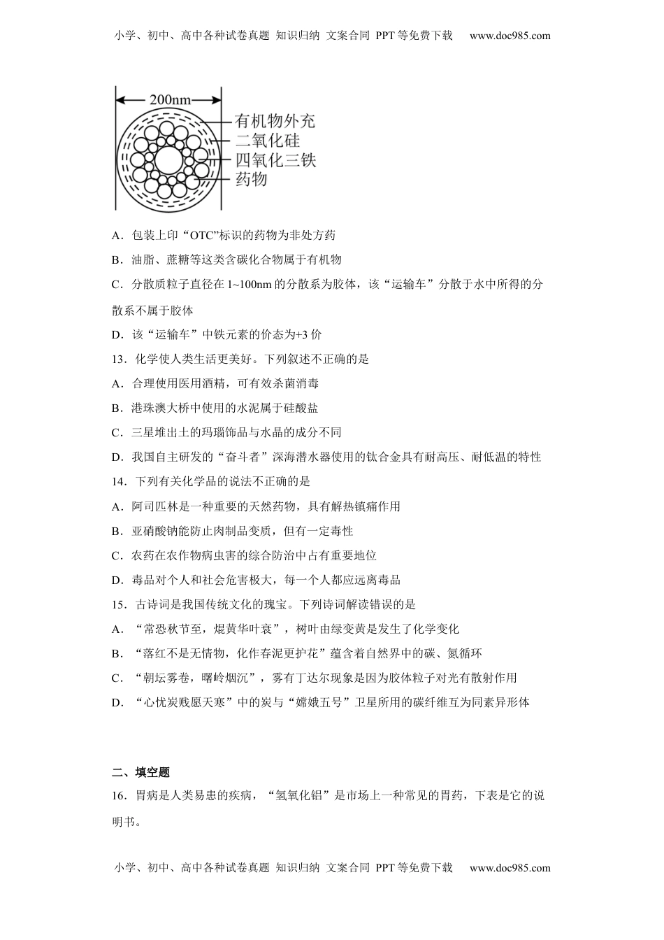 第八章第二节化学品的合理使用课时训练一2022-2023学年下学期高一化学人教版（2019）必修第二册.docx