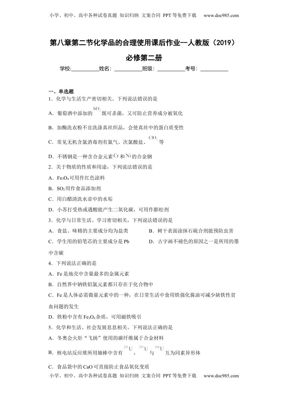 第八章第二节化学品的合理使用课时训练一2022-2023学年下学期高一化学人教版（2019）必修第二册(1).docx