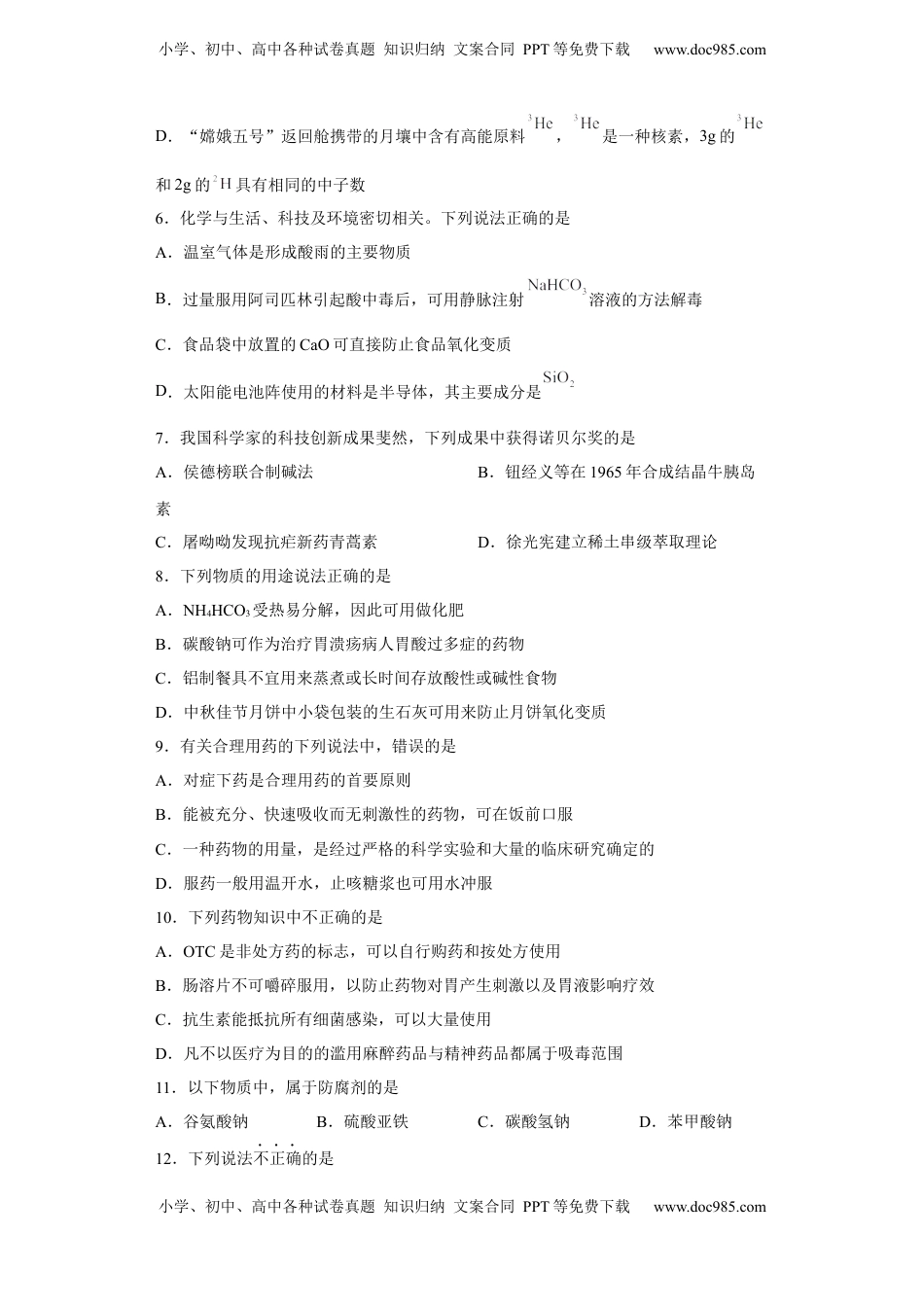 第八章第二节化学品的合理使用课时训练一2022-2023学年下学期高一化学人教版（2019）必修第二册(1).docx