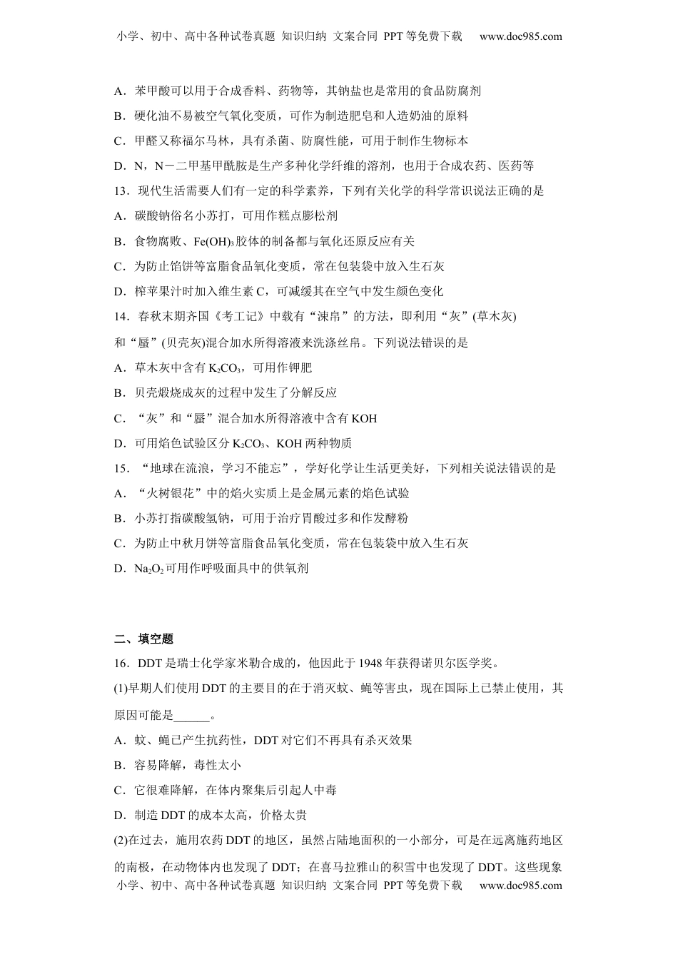 第八章第二节化学品的合理使用课时训练一2022-2023学年下学期高一化学人教版（2019）必修第二册(1).docx