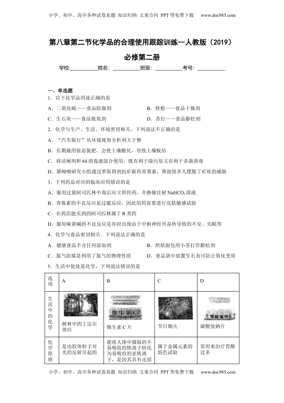 第八章第二节化学品的合理使用跟踪训练2022-2023学年下学期高一化学人教版（2019）必修第二册.docx