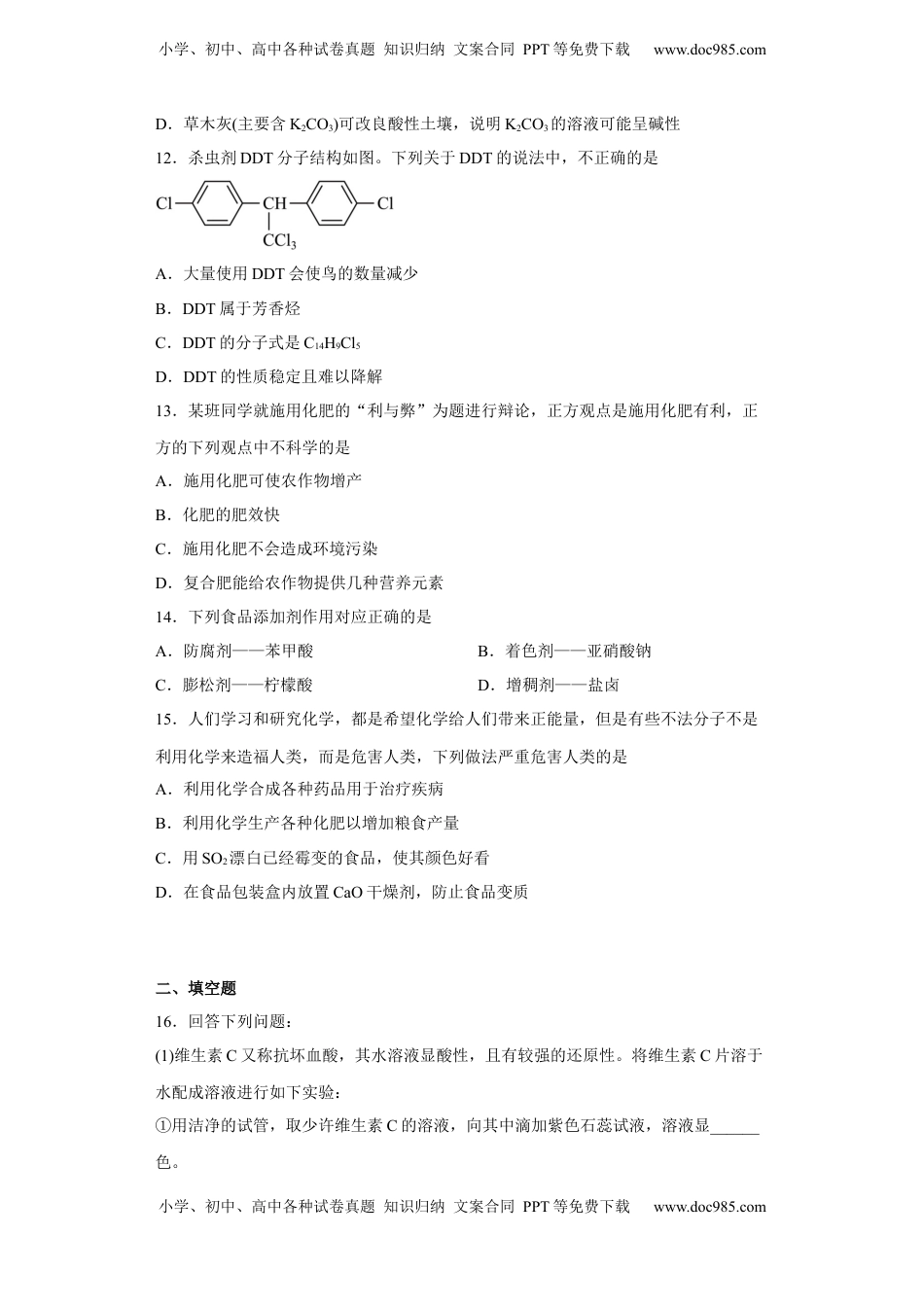 第八章第二节化学品的合理使用跟踪训练2022-2023学年下学期高一化学人教版（2019）必修第二册.docx