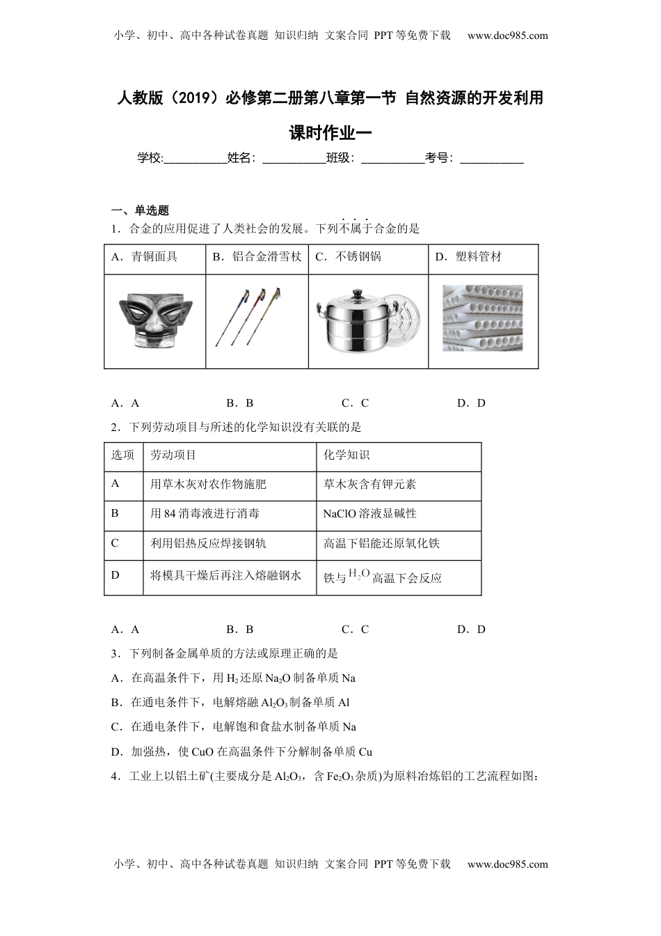第八章 第一节 自然资源的开发利用  课时作业一   2022-2023学年高一下学期化学人教版（2019）必修第二册.docx