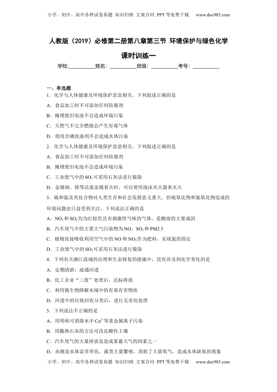 第八章 第三节  环境保护与绿色化学  课时训练一   2022-2023学年高一下学期化学人教版（2019）必修第二册.docx