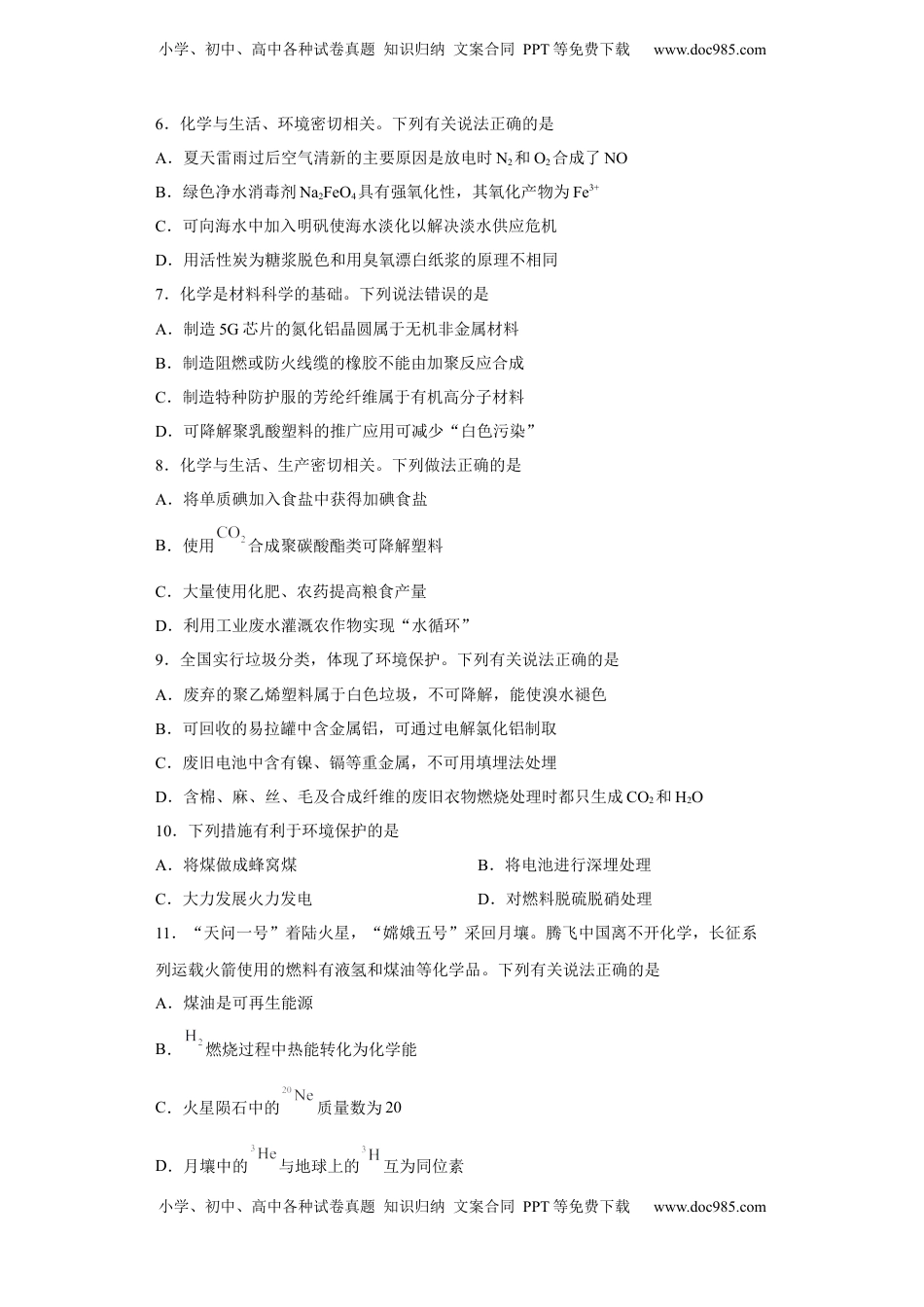 第八章 第三节  环境保护与绿色化学  课时训练一   2022-2023学年高一下学期化学人教版（2019）必修第二册.docx