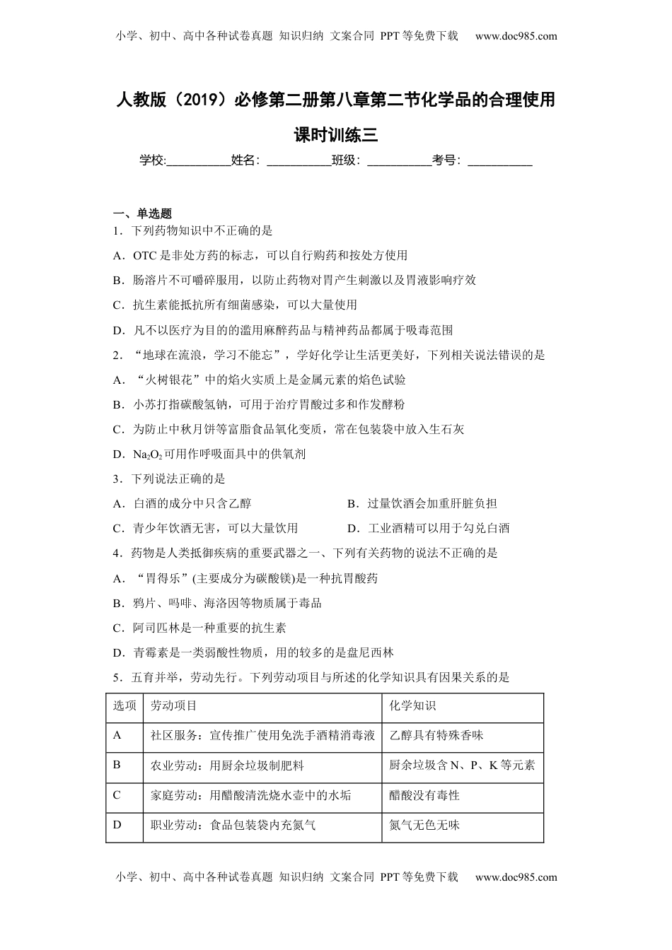 第八章 第二节 化学品的合理使用  课时训练三   2022-2023学年高一下学期化学人教版（2019）必修第二册.docx