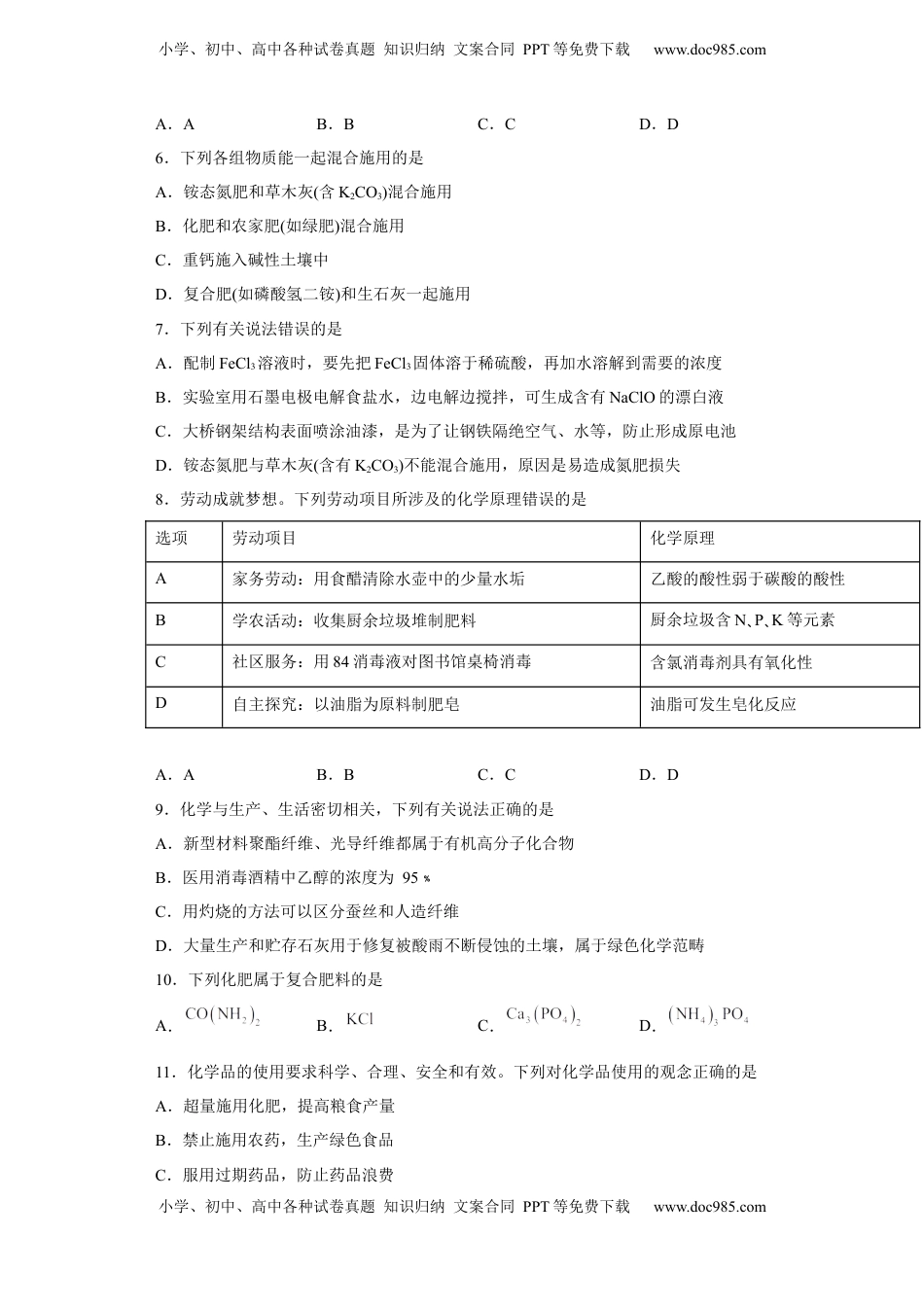 第八章 第二节 化学品的合理使用  课时训练三   2022-2023学年高一下学期化学人教版（2019）必修第二册.docx