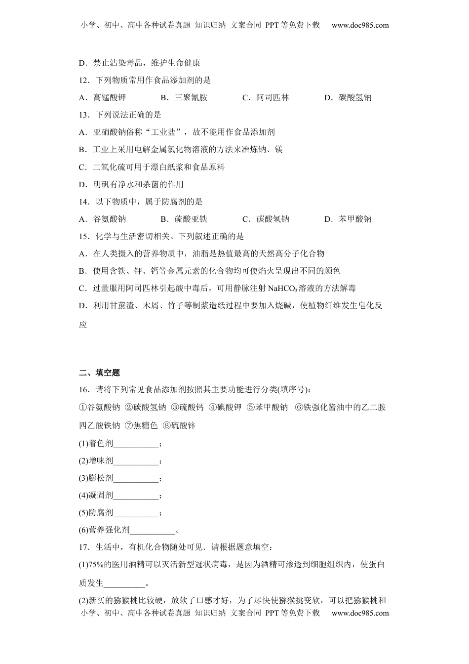 第八章 第二节 化学品的合理使用  课时训练三   2022-2023学年高一下学期化学人教版（2019）必修第二册.docx