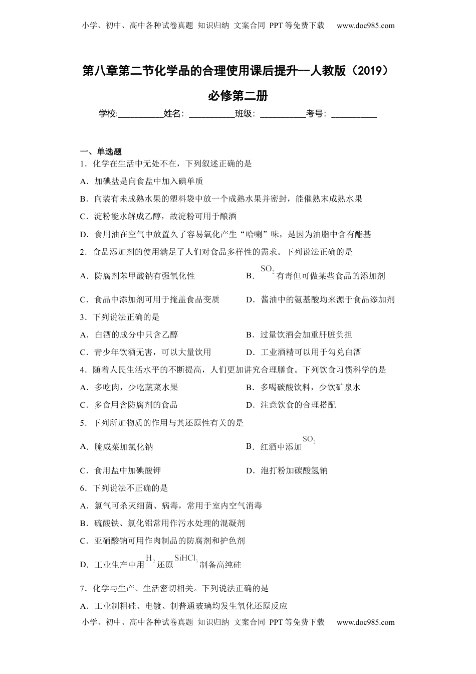 第八章 第二节 化学品的合理使用  课后提升  2022-2023学年高一下学期化学人教版（2019）必修第二册.docx