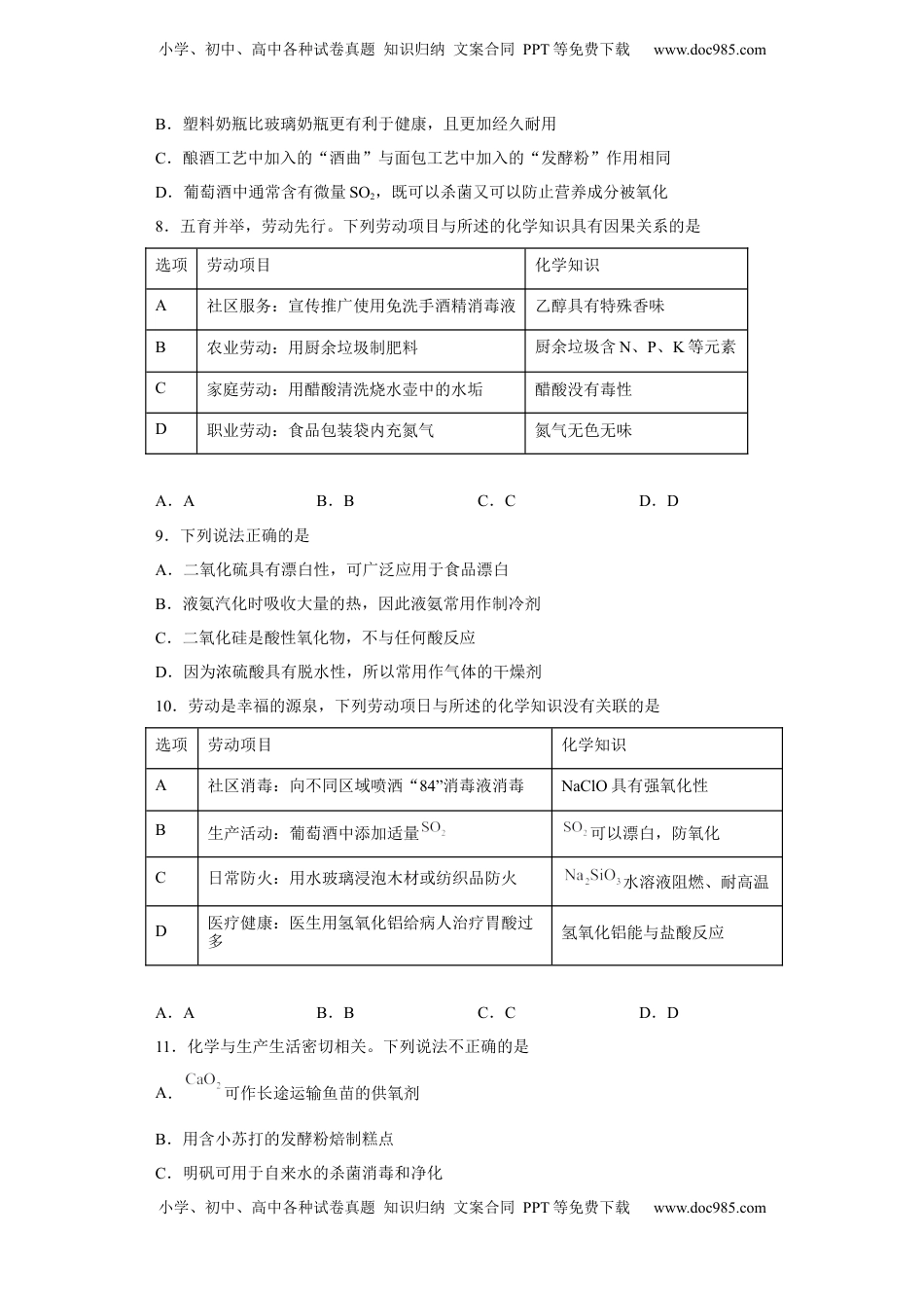 第八章 第二节 化学品的合理使用  课后提升  2022-2023学年高一下学期化学人教版（2019）必修第二册.docx