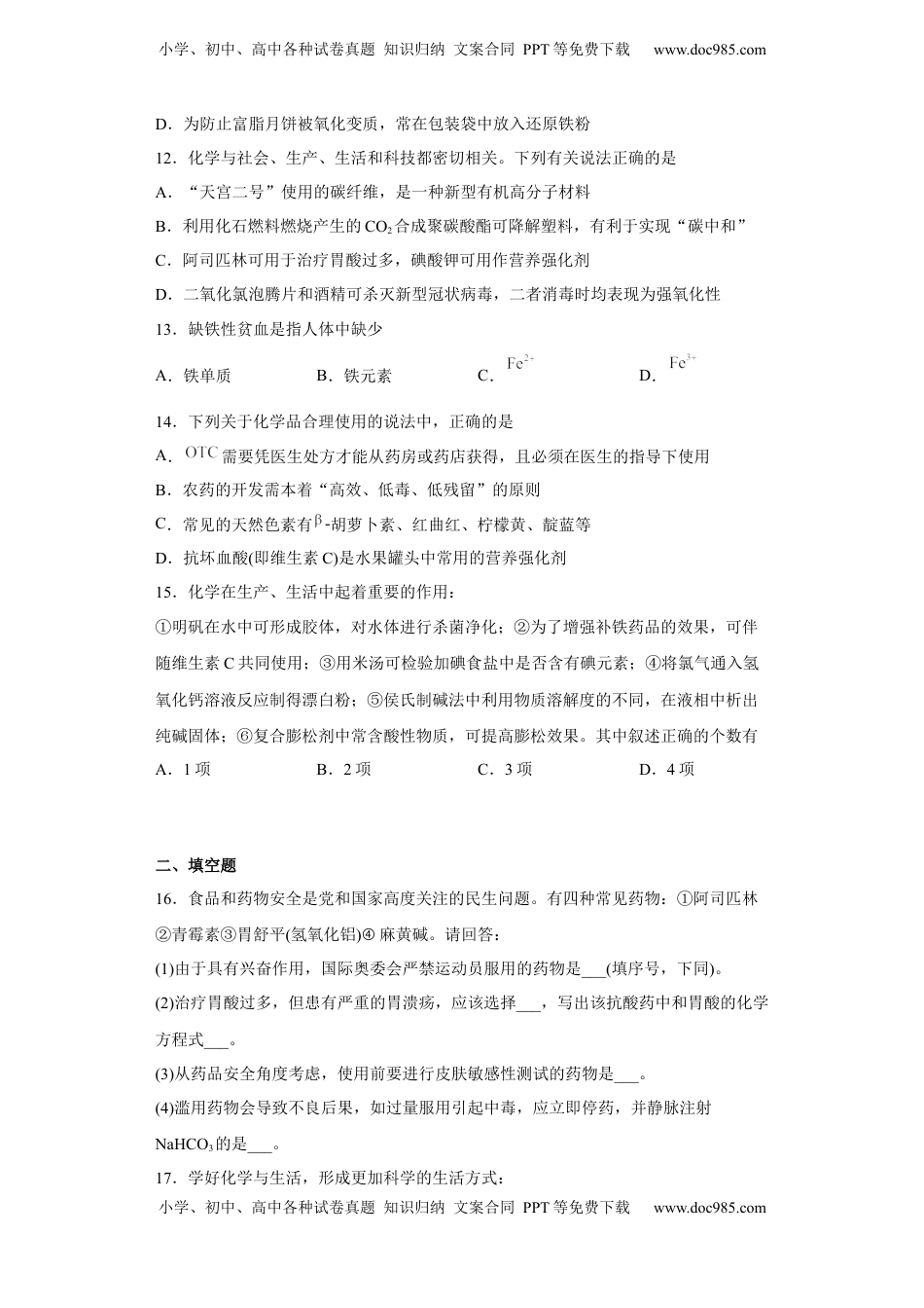 第八章 第二节 化学品的合理使用  课后提升  2022-2023学年高一下学期化学人教版（2019）必修第二册.docx
