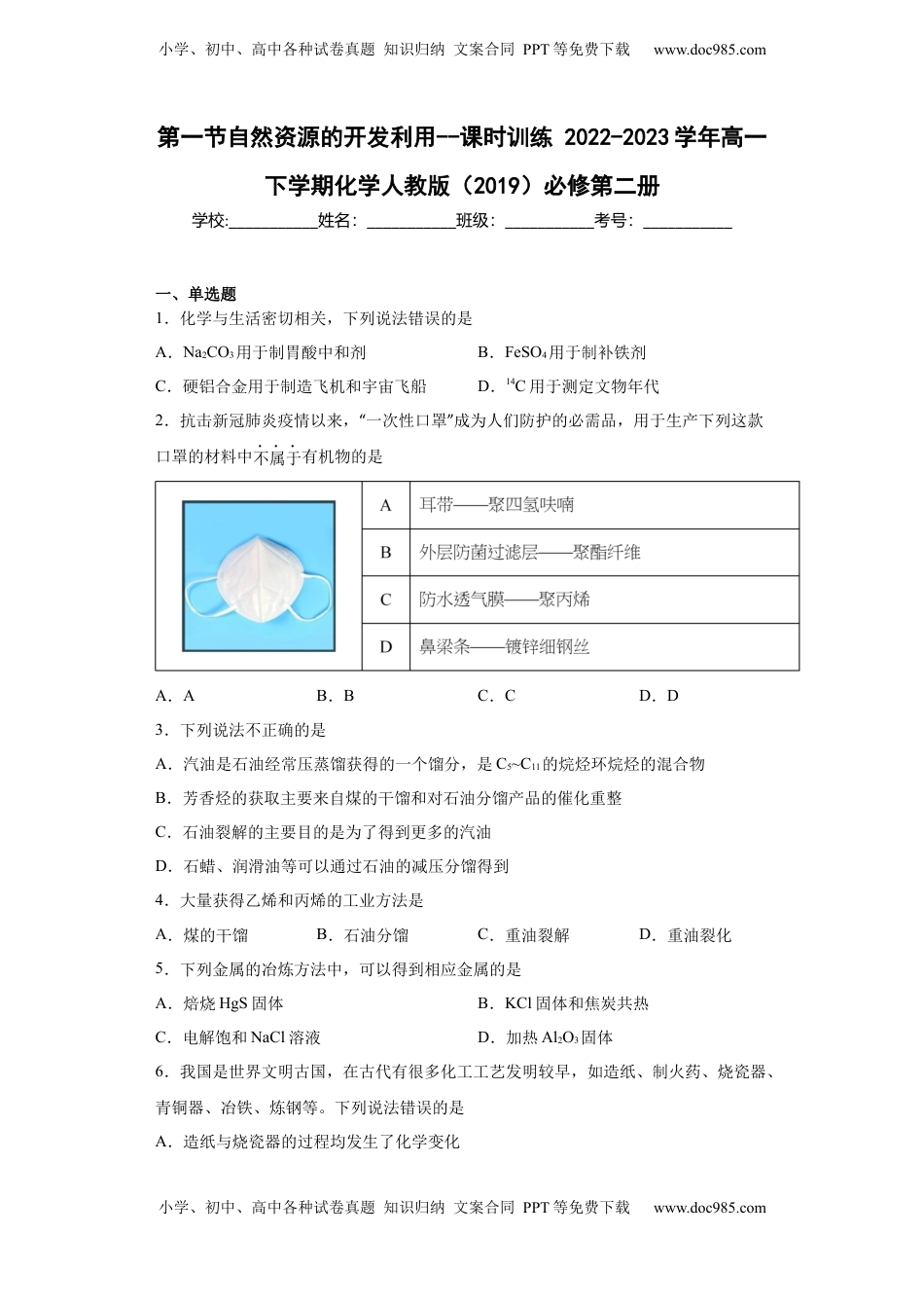 第8章第一节自然资源的开发利用课时训练2022-2023学年高一下学期化学人教版（2019）必修第二册.docx