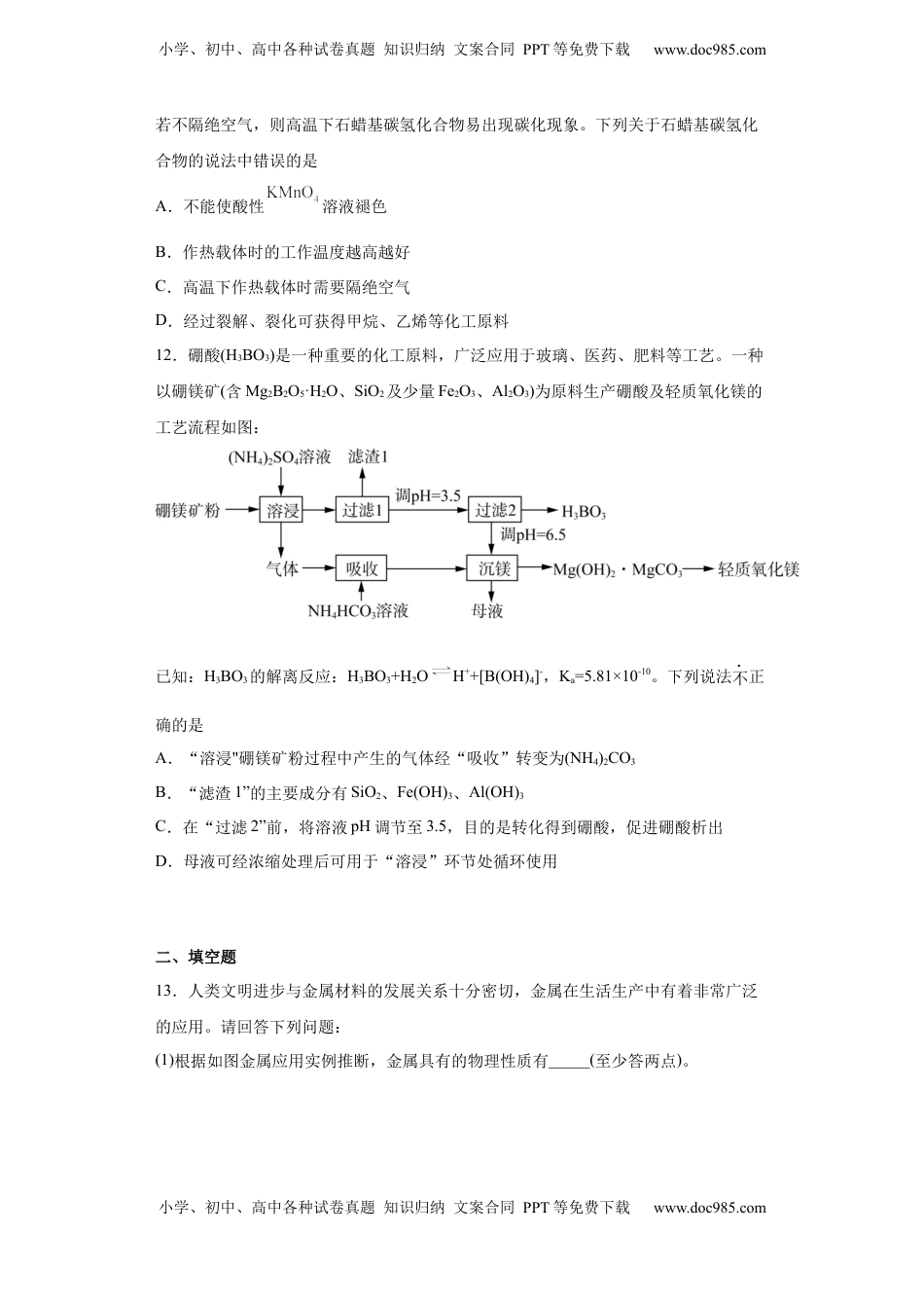 第8章第一节自然资源的开发利用课时训练2022-2023学年高一下学期化学人教版（2019）必修第二册.docx