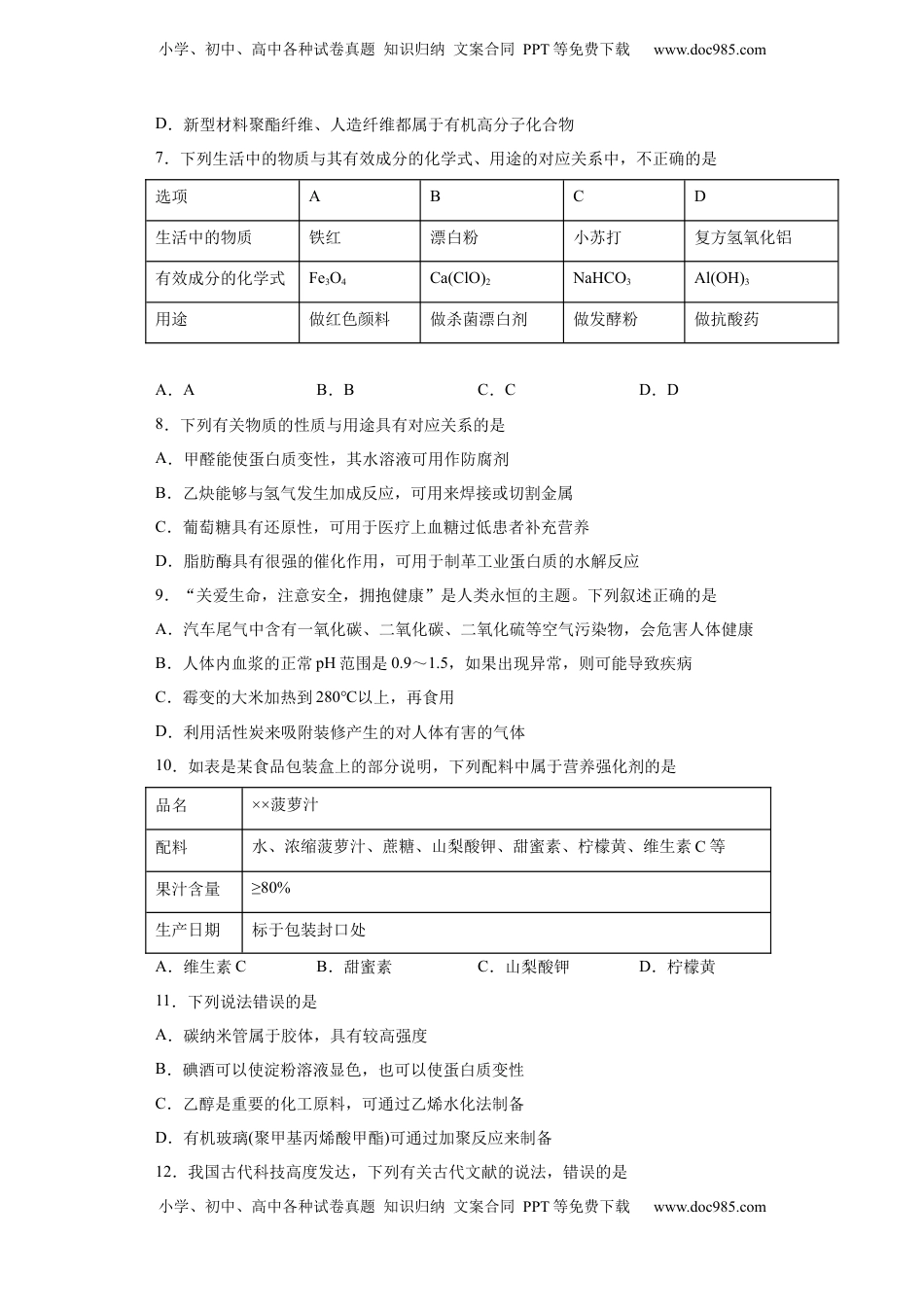 第8章第二节化学品的合理使用课时训练2022-2023学年高一下学期化学人教版（2019）必修第二册.docx
