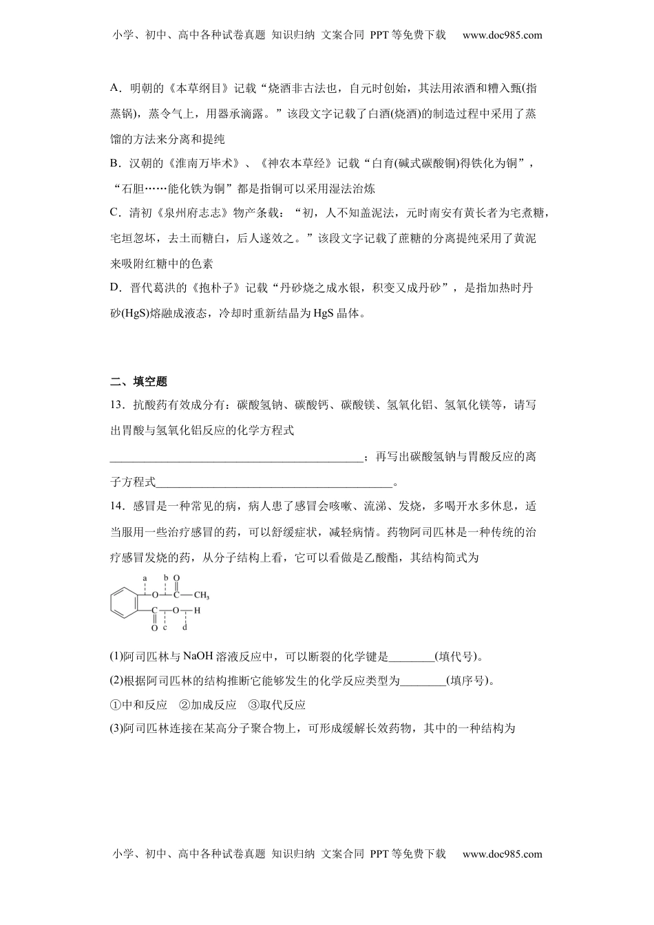 第8章第二节化学品的合理使用课时训练2022-2023学年高一下学期化学人教版（2019）必修第二册.docx