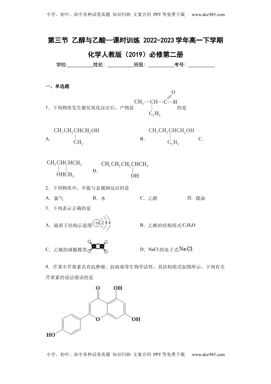 第7章第三节乙醇与乙酸课时训练2022-2023学年高一下学期化学人教版（2019）必修第二册.docx