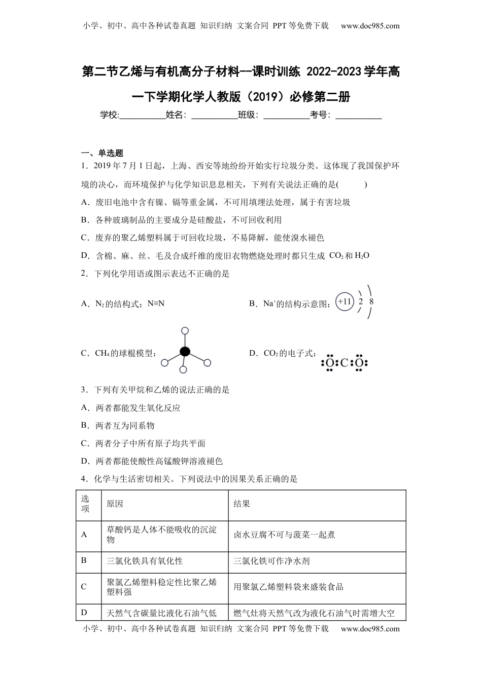 第7章第二节乙烯与有机高分子材料--课时训练2022-2023学年高一下学期化学人教版（2019）必修第二册.docx