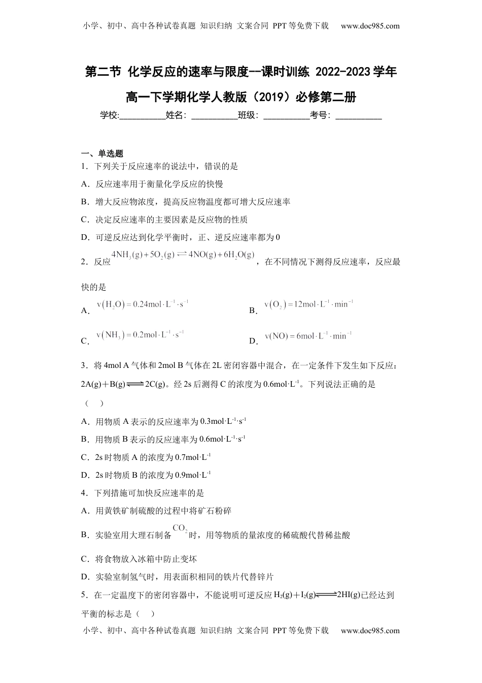 第6章第二节化学反应的速率与限度课时训练2022-2023学年高一下学期化学人教版（2019）必修第二册.docx