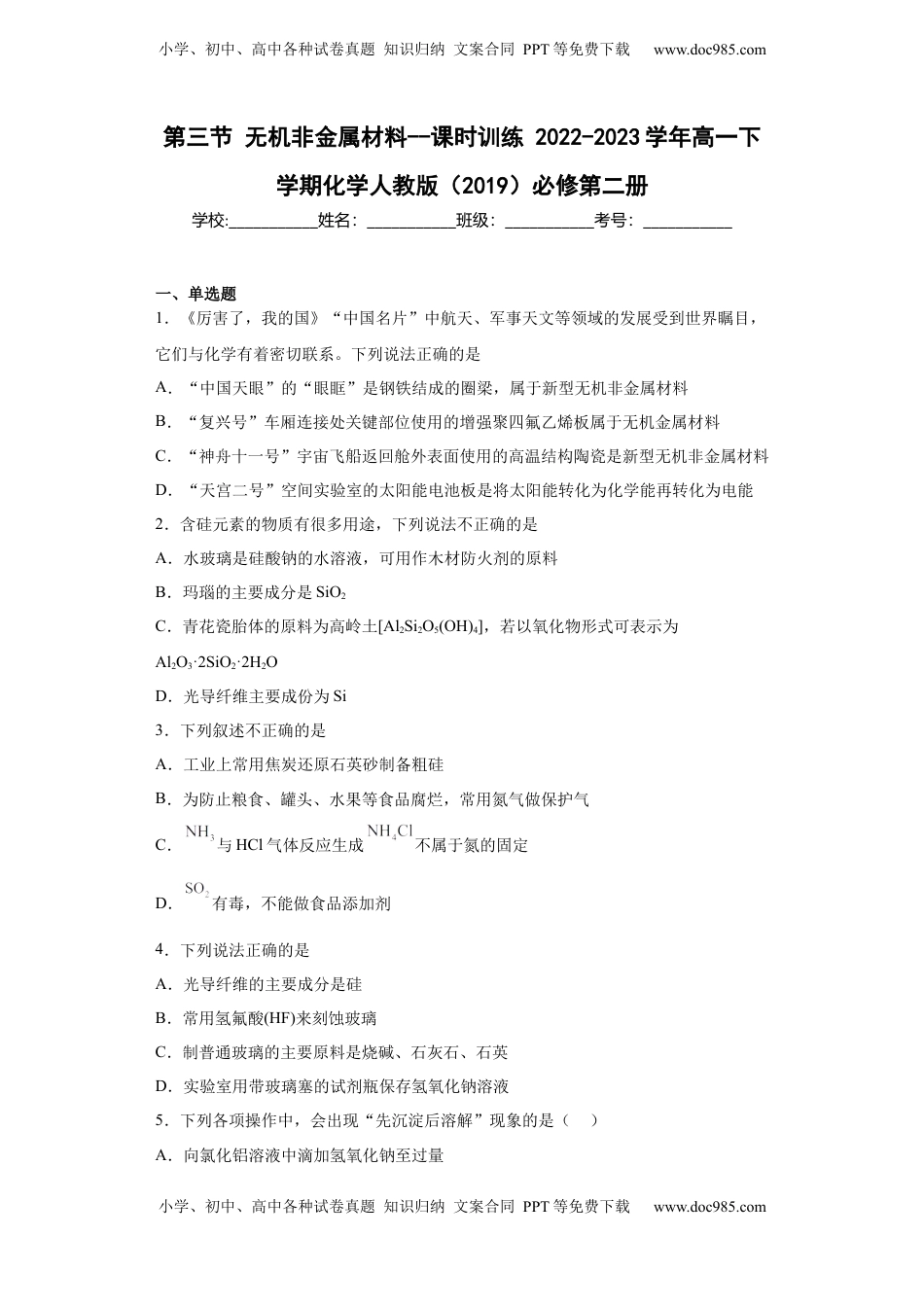 5.3无机非金属材料  课时训练  2022-2023学年高一下学期化学人教版（2019）必修第二册.docx