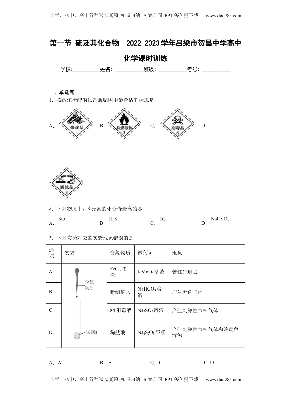 5.1硫及其化合物  课时训练  2022-2023学年高一下学期化学人教版（2019）必修第二册.docx